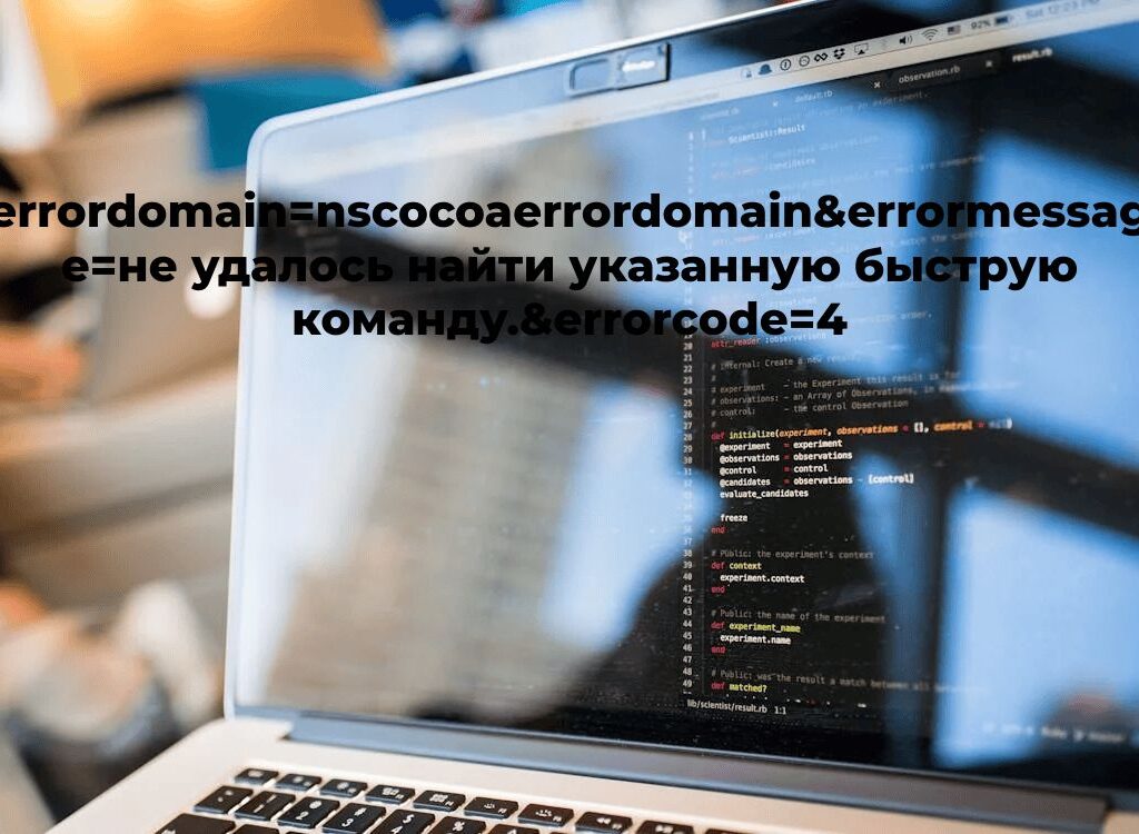 errordomain=nscocoaerrordomain&errormessage=не удалось найти указанную быструю команду.&errorcode=4